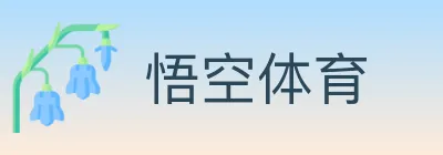 悟空体育 logo